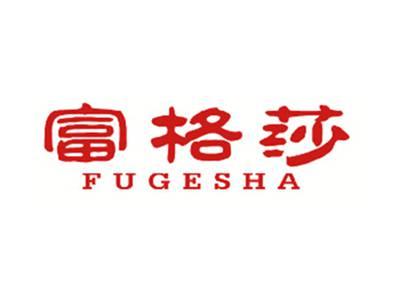 富格莎