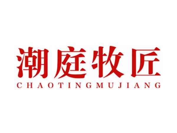 潮庭牧匠