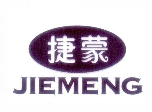 捷蒙