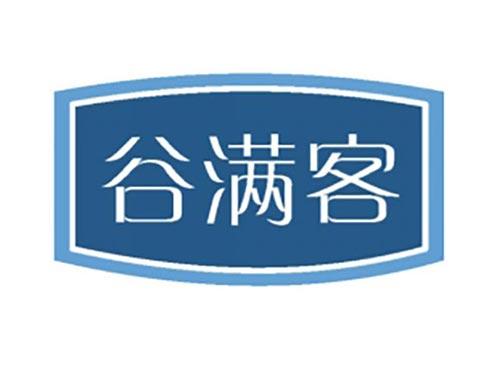 谷满客