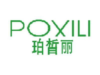 珀皙丽