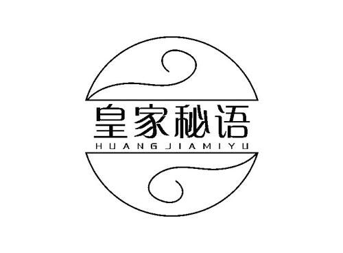 皇家秘语