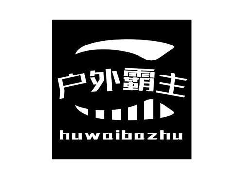 户外霸主