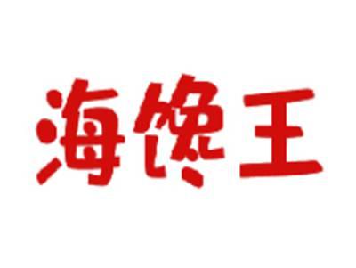 海馋王