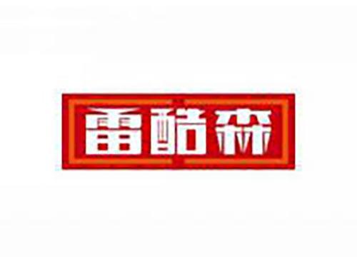 雷酷森