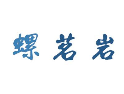 螺茗岩