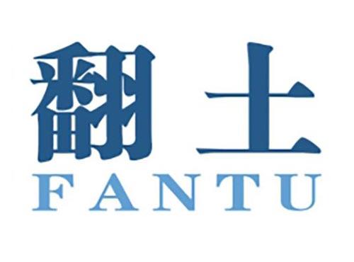 翻土