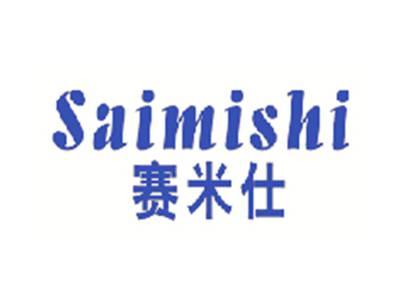 赛米仕