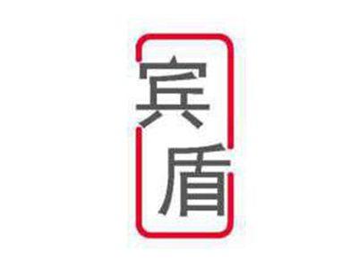 宾盾