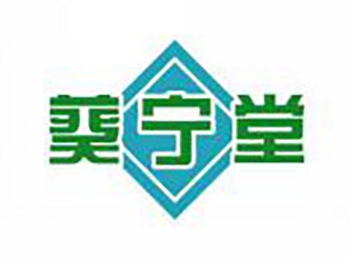 葵宁堂