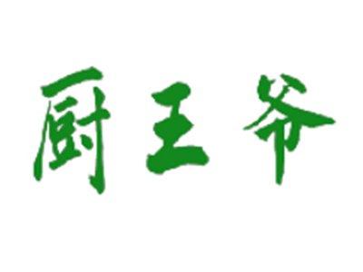 厨王爷