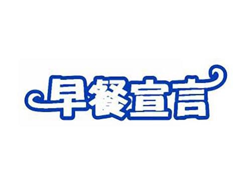 早餐宣言