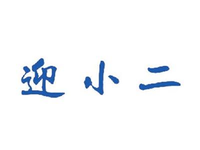 迎小二