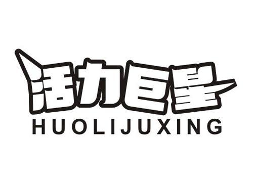 活力巨星