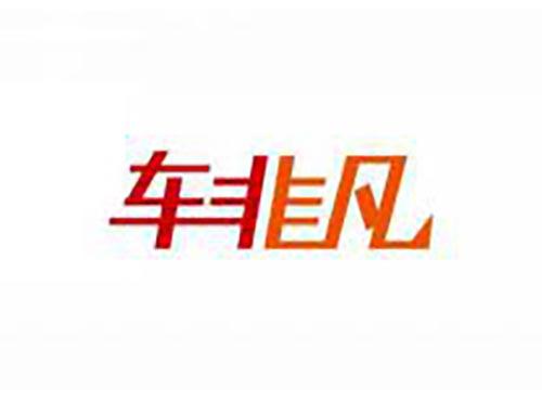 车非凡