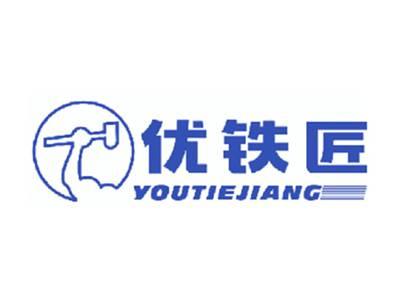 优铁匠