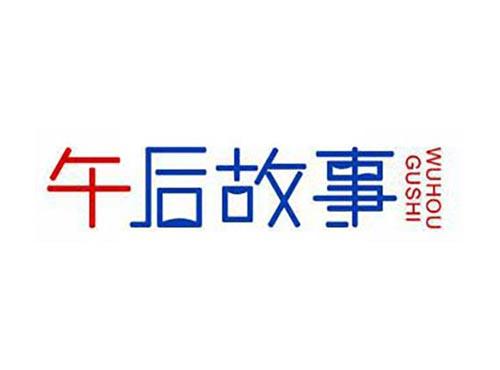 午后故事