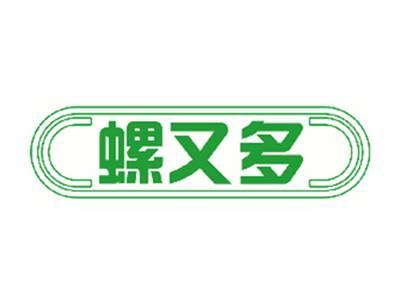 螺又多