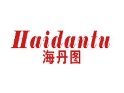 海丹图