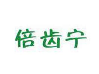 倍齿宁