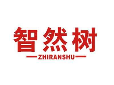 智然树