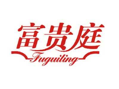 富贵庭