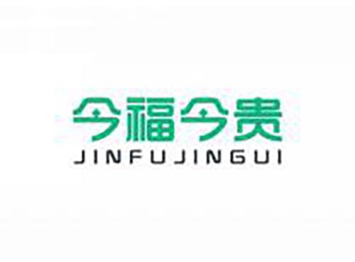 今福今贵