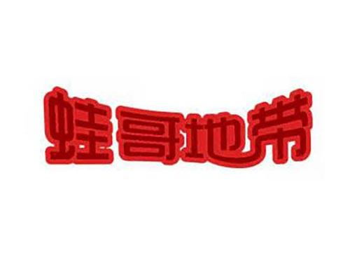 蛙哥地带