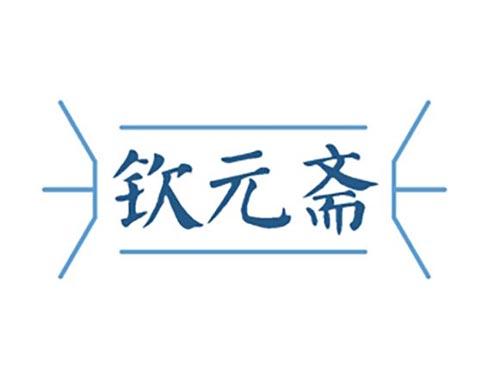 钦元斋