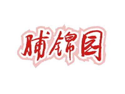 脯锦园