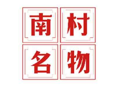 南村名物