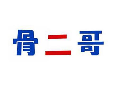 骨二哥