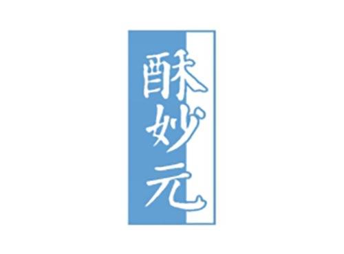 酥妙元