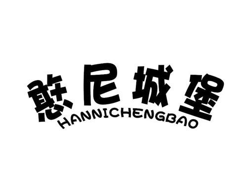 憨尼城堡