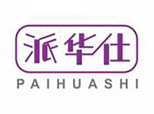 派华仕