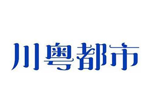 川粤都市