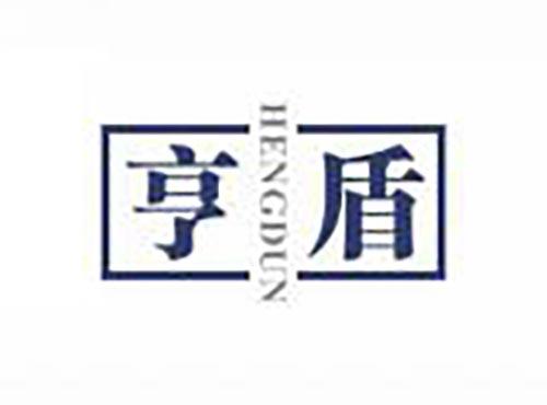 亨盾