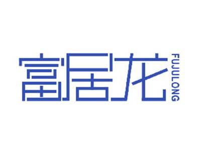 富居龙