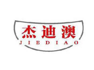 杰迪澳