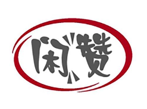 闲赞