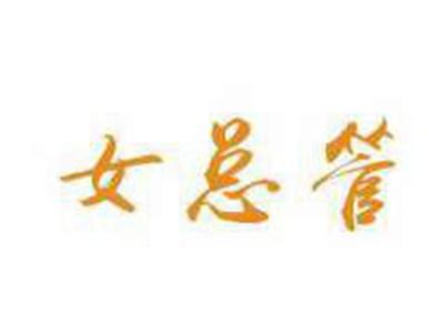 女总管