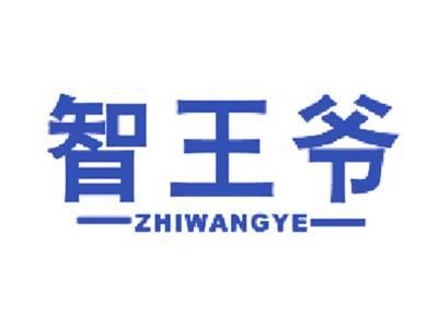 智王爷