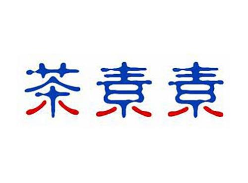 茶素素