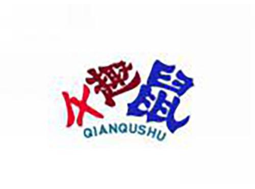 千趣鼠