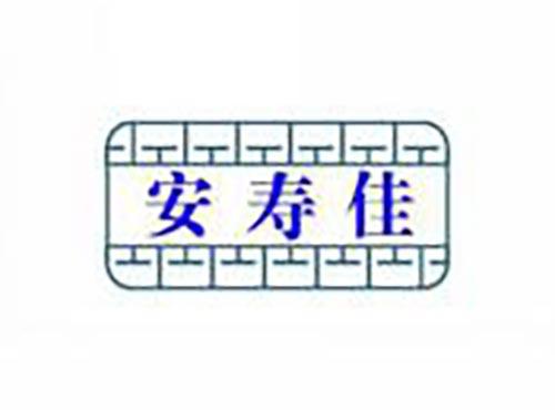 安寿佳