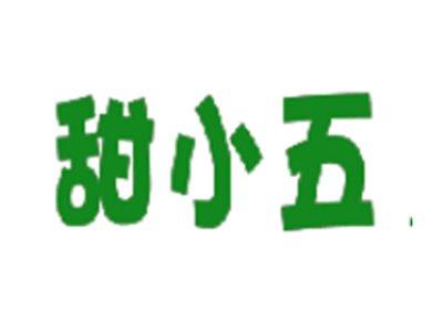 甜小五