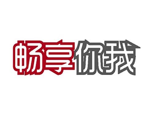畅享你我