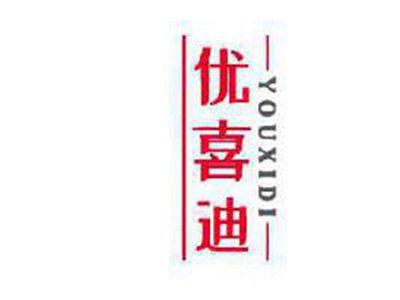 优喜迪