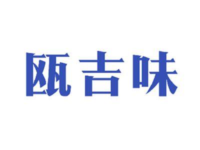 瓯吉味