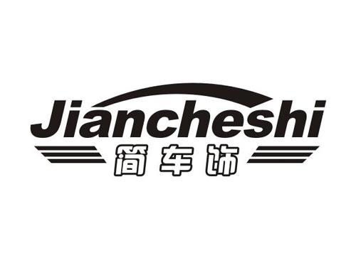 简车饰